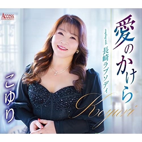 CD / こゆり / 愛のかけら/長崎ラプソディ (メロ譜付) / YZXE-1301