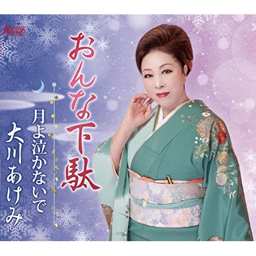 【送料無料】 CD/大川あけみ/おんな下駄/月よ泣かないで (メロ譜付)/YZXE-1303