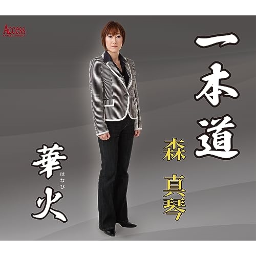 CD / 森真琴 / 一本道/華火 (メロ譜付) / YZXE-1305