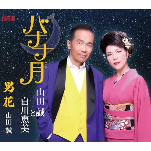 CD / 山田誠と白川恵美 / バナナ月/男花 (メロ譜付) / YZXE-1306