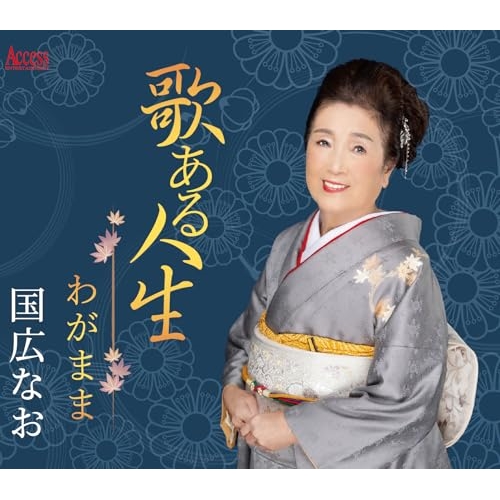 CD / 国広なお / 歌ある人生/わがまま (メロ譜付) / YZXE-1307