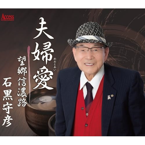 CD / 石黒守彦 / 夫婦愛/望郷信濃路 (メロ譜付) / YZXE-1309