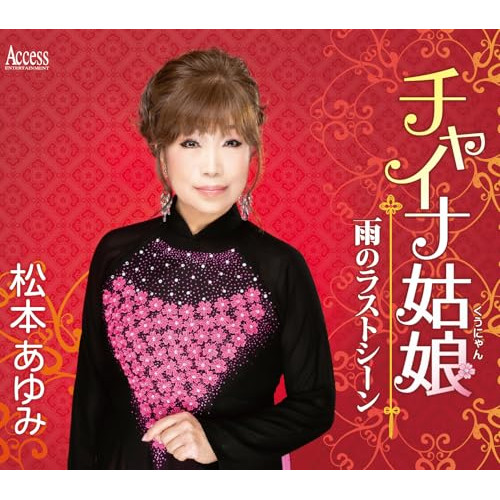CD / 松本あゆみ / チャイナ姑娘/雨のラストシーン (メロ譜付) / YZXE-1310