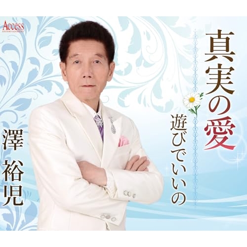 CD / 澤裕児 / 真実の愛/遊びでいいの (メロ譜付) / YZXE-1311