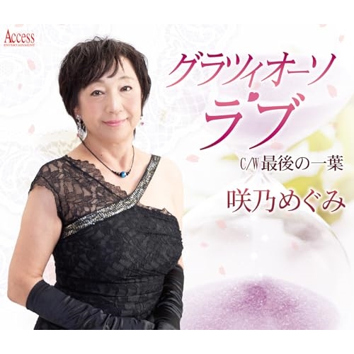 CD / 咲乃めぐみ / グラツィオーソ・ラブ/最後の一葉 (メロ譜付) / YZXE-1312