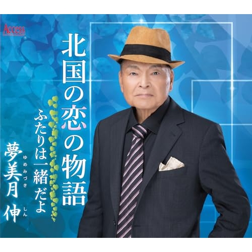 CD / 夢美月伸 / 北国の恋の物語 (メロ譜付) / YZXE-1313