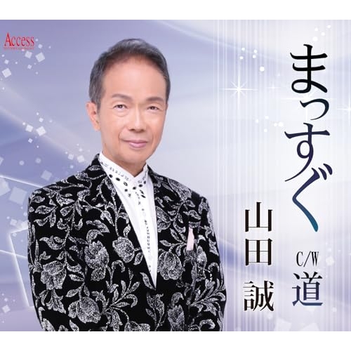 CD / 山田誠 / まっすぐ (メロ譜付) / YZXE-1314