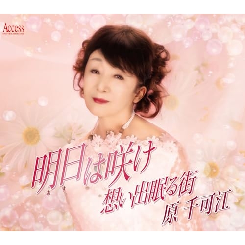 CD / 原千可江 / 明日は咲け (メロ譜付) / YZXE-1315