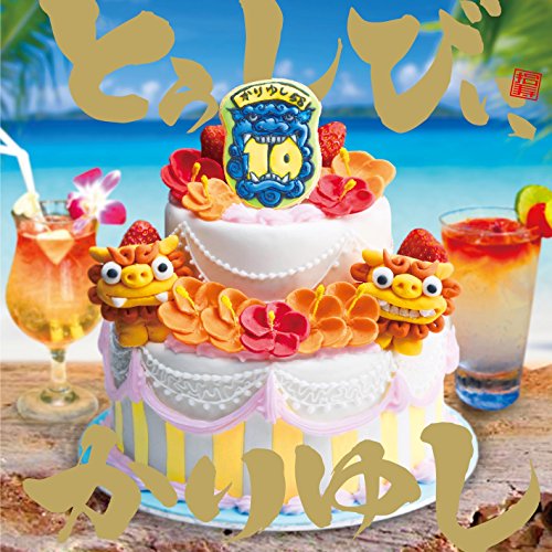 【送料無料】 CD/かりゆし58/10周年記念ベストアルバム「とぅしびぃ、かりゆし」 (通常盤)/LDCD-50130