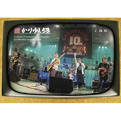 【送料無料】 DVD/かりゆし58/かりゆしテレビ その7～デビュー10周年記念ライブ DVD～ (DVD(スマプラ対応))/LDBD-50005