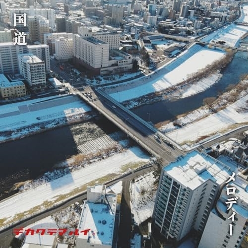 CD / でかくてまるい。 / 国道/メロディー / PIL-10