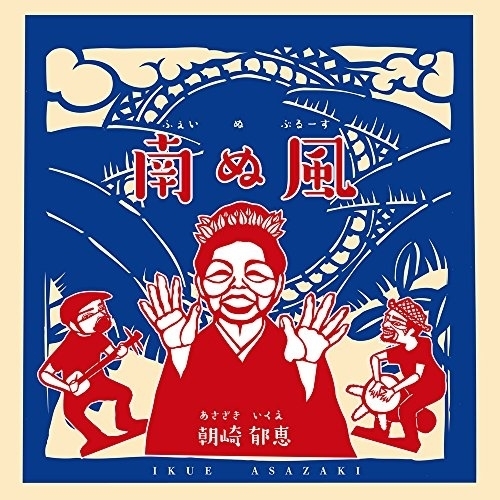 【送料無料】 CD/朝崎郁恵/南ぬ風(ふぇいぬぶる-す) (解説付)/WHCD-104