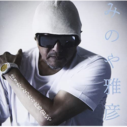 CD / みのや雅彦 / 泣きたくなったら此処へおいで / WHCD-114