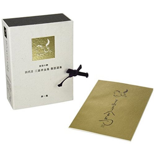 DVD / 趣味教養 / 落語の粋 四代目三遊亭金馬選集(第1集) / MHBL-77