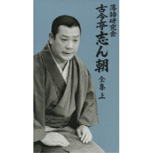 DVD / 趣味教養 / 落語研究会 古今亭志ん朝 全集 上 (カートン箱、解説書付) (本編871分+解説125分) / MHBL-53