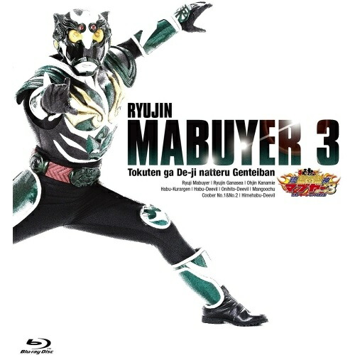 BD / キッズ / 琉神マブヤー3(ミーチ)(Blu-ray) (特典がデージなってる限定版) / KAXA-5900