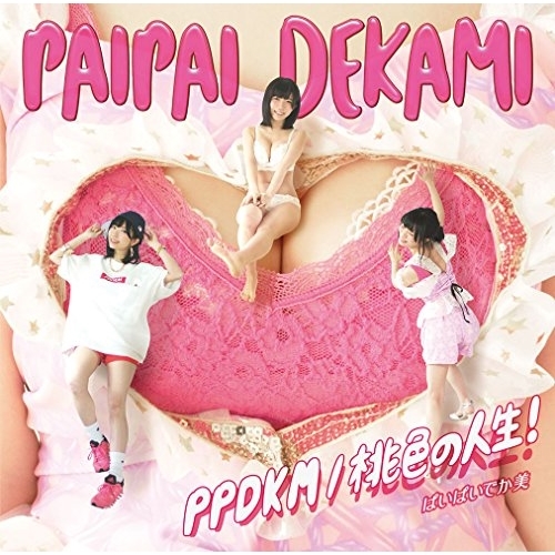 【送料無料】 CD/ぱいぱいでか美/PPDKM/桃色の人生! (通常盤)/XQFL-1035