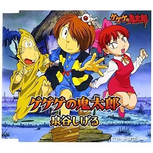 【送料無料】 CD/泉谷しげる/ゲゲゲの鬼太郎/NECM-10064