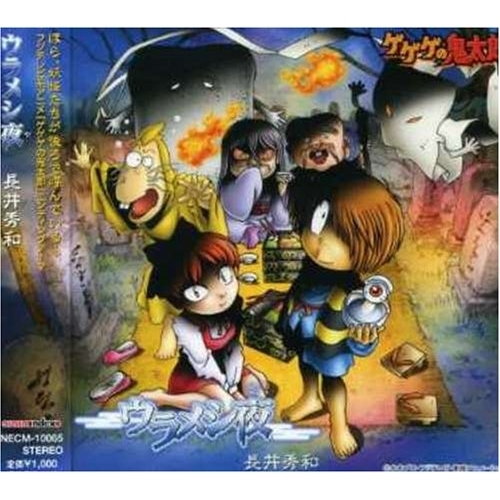 【送料無料】 CD/長井秀和/ウラメシ夜/NECM-10065