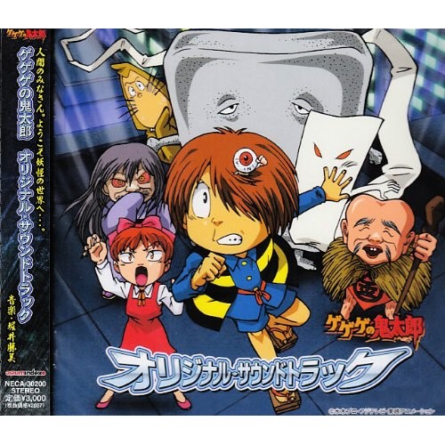 【送料無料】 CD/アニメ/ゲゲゲの鬼太郎 オリジナル・サウンドトラック/NECA-30200