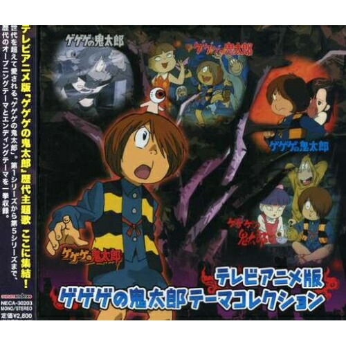 送料無料】 CD/アニメ/テレビアニメ版 ゲゲゲの鬼太郎 テーマ
