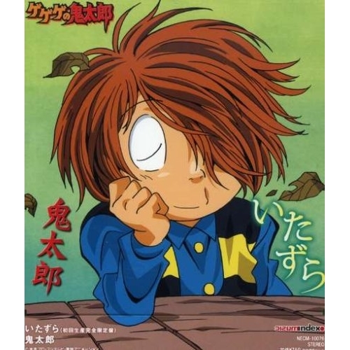 【送料無料】 CD/鬼太郎/いたずら/NECM-10076