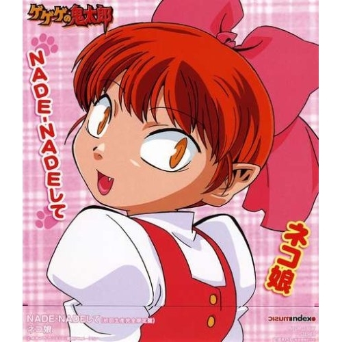 【送料無料】 CD/ネコ娘/NADE-NADEして/NECM-10077