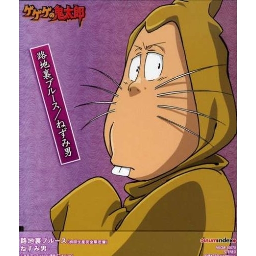 【送料無料】 CD/ねずみ男/路地裏ブルース/NECM-10078
