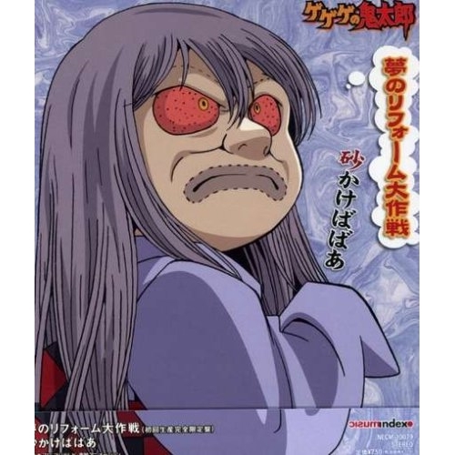 【送料無料】 CD/砂かけばばあ/夢のリフォーム大作戦/NECM-10079