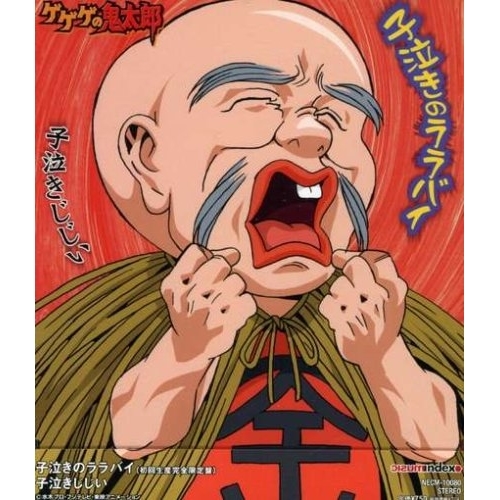 【送料無料】 CD/子泣きじじい/子泣きのララバイ/NECM-10080