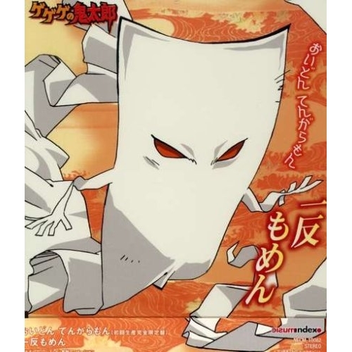 【送料無料】 CD/一反もめん/おいどん てんがらもん/NECM-10082