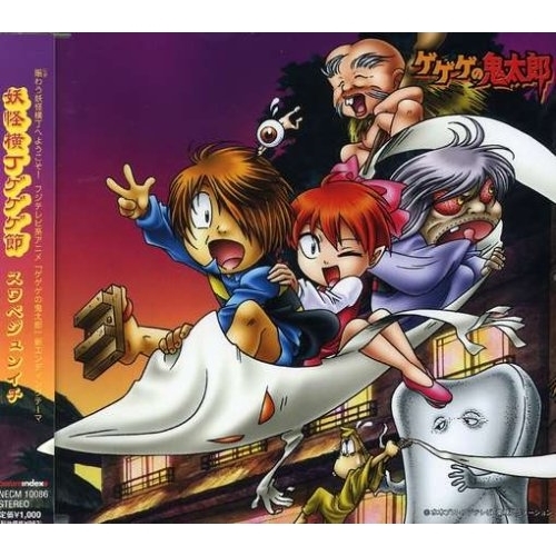 【送料無料】 CD/スワベジュンイチ/妖怪横丁ゲゲゲ節/NECM-10086