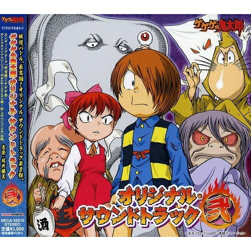 【送料無料】 CD/アニメ/ゲゲゲの鬼太郎 オリジナル・サウンドトラック 弐/NECA-30215