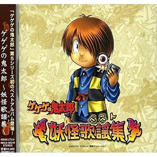 【送料無料】 CD/アニメ/ゲゲゲの鬼太郎~妖怪歌謡集~/NECA-30219