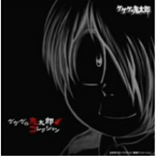 【送料無料】 CD/アニメ/ゲゲゲの鬼太郎 コレクション/NECA-30225