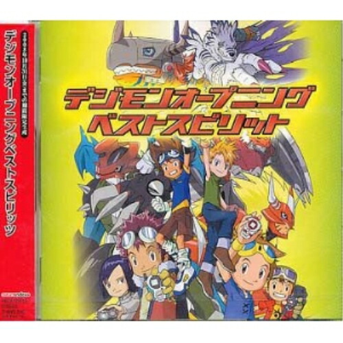【送料無料】 CD/和田光司/デジモンオープニングベストスピリット/NECA-23013