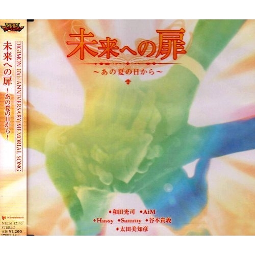 【送料無料】 CD/和田光司、AiM、Hassy、Sammy、谷本貴義、太田美和彦/未来への扉 ~あの夏の日から~/NECM-12163