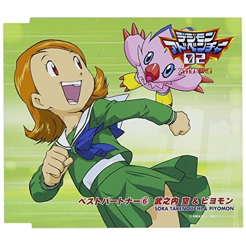 【送料無料】 CD/武之内空&ピヨモン/デジモンアドベンチャー02 ベストパートナー6 武之内空&ピヨモン/NECA-11006