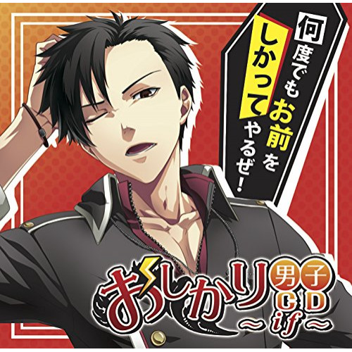 【送料無料】 CD/ドラマCD/おしかり男子CD~if~/NECA-18004