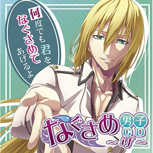 【送料無料】 CD/ドラマCD/なぐさめ男子CD~if~/NECA-18005