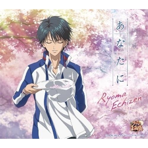 【送料無料】 CD/越前リョーマ/あなたに/NECM-10235