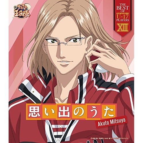 【送料無料】 CD/三津谷あくと/THE BEST OF U-17 PLAYERS XIII 思い出のうた/NECM-10241