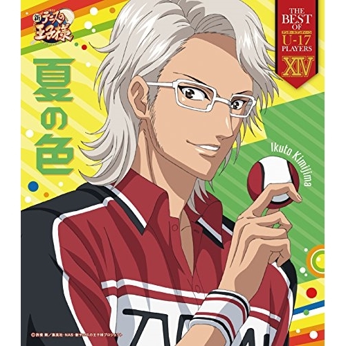 【送料無料】 CD/君島育斗/THE BEST OF U-17 PLAYERS XIV 夏の色/NECM-10242