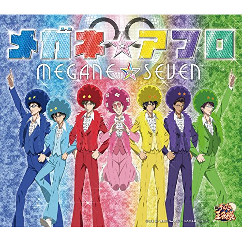 【送料無料】 CD/メガネ☆セブン/メガネ☆アフロ/NECM-10248