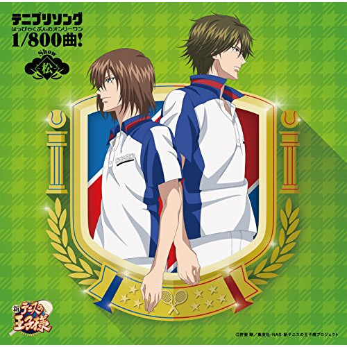 【送料無料】 CD/アニメ/テニプリソング1/800曲!(はっぴゃくぶんのオンリーワン)-松(Show)-/NECA-18006