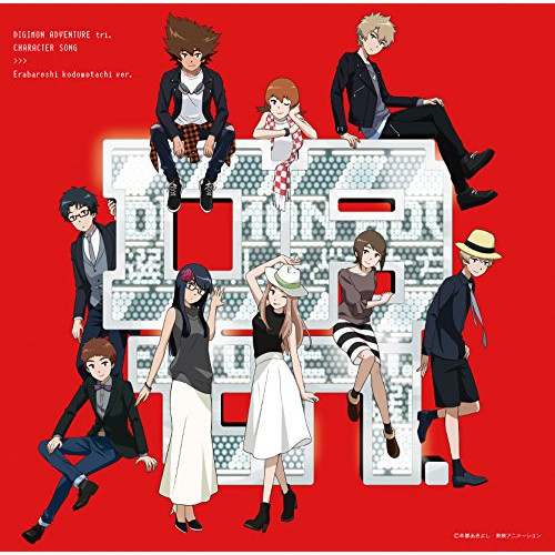 【送料無料】 CD/アニメ/デジモンアドベンチャー tri.キャラクターソング「選ばれし子どもたち編」 (初回限定盤)/NECA-33006