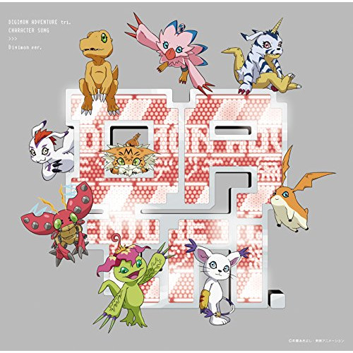 【送料無料】 CD/アニメ/デジモンアドベンチャー tri.キャラクターソング「デジモン編」 (初回限定盤)/NECA-33007