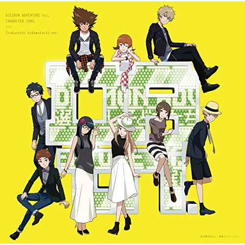 【送料無料】 CD/アニメ/デジモンアドベンチャー tri.キャラクターソング「選ばれし子どもたち編」 (通常盤)/NECA-30338