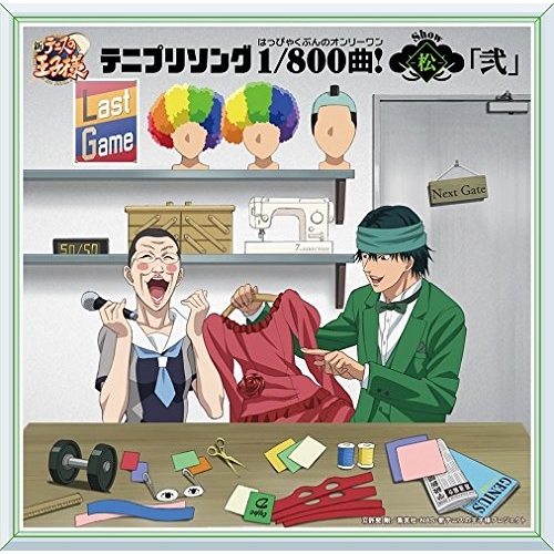 【送料無料】 CD/アニメ/テニプリソング1/800曲!-松-「弐」/NECA-18009