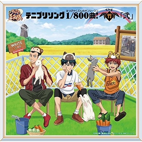 【送料無料】 CD/アニメ/テニプリソング1/800曲!-竹-「弐」/NECA-18010